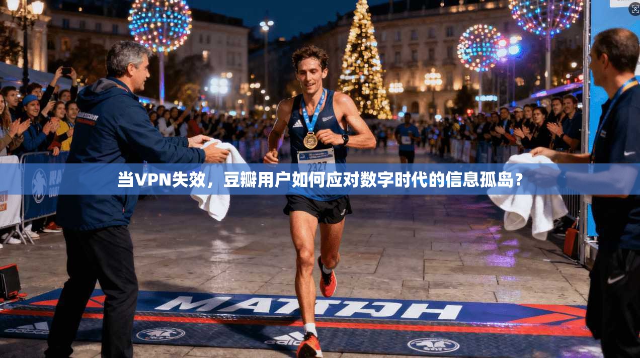 当VPN失效，豆瓣用户如何应对数字时代的信息孤岛？
