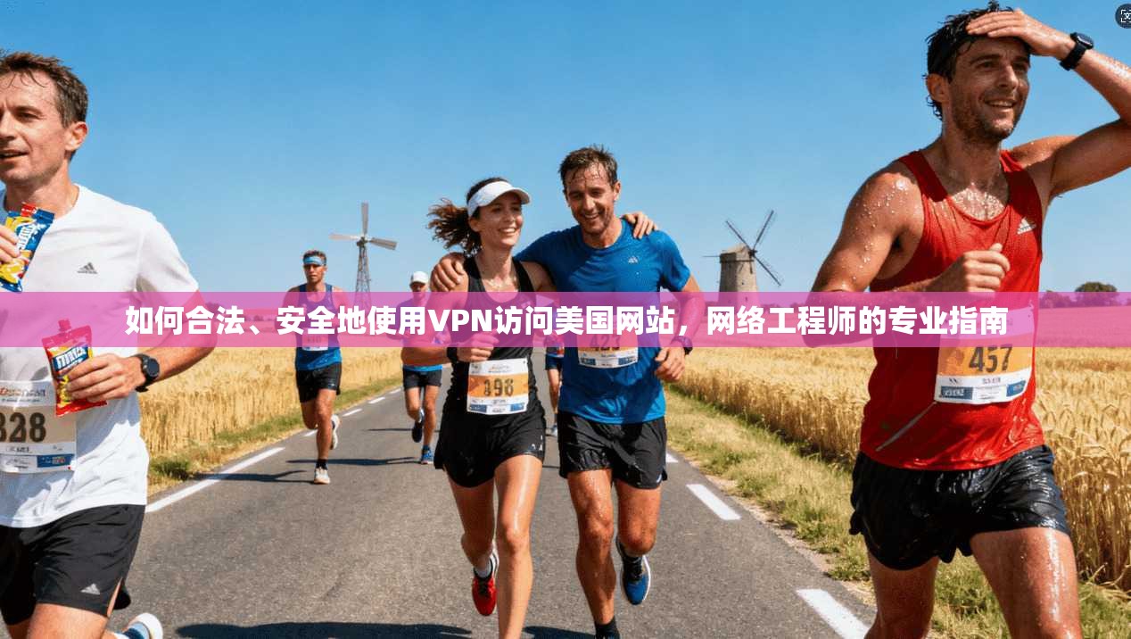 如何合法、安全地使用VPN访问美国网站，网络工程师的专业指南