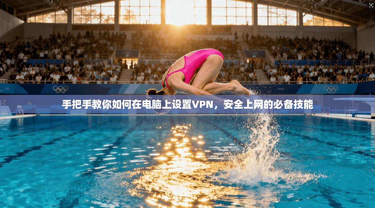 手把手教你如何在电脑上设置VPN，安全上网的必备技能