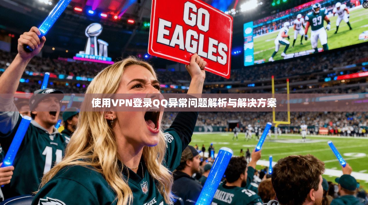 使用VPN登录QQ异常问题解析与解决方案