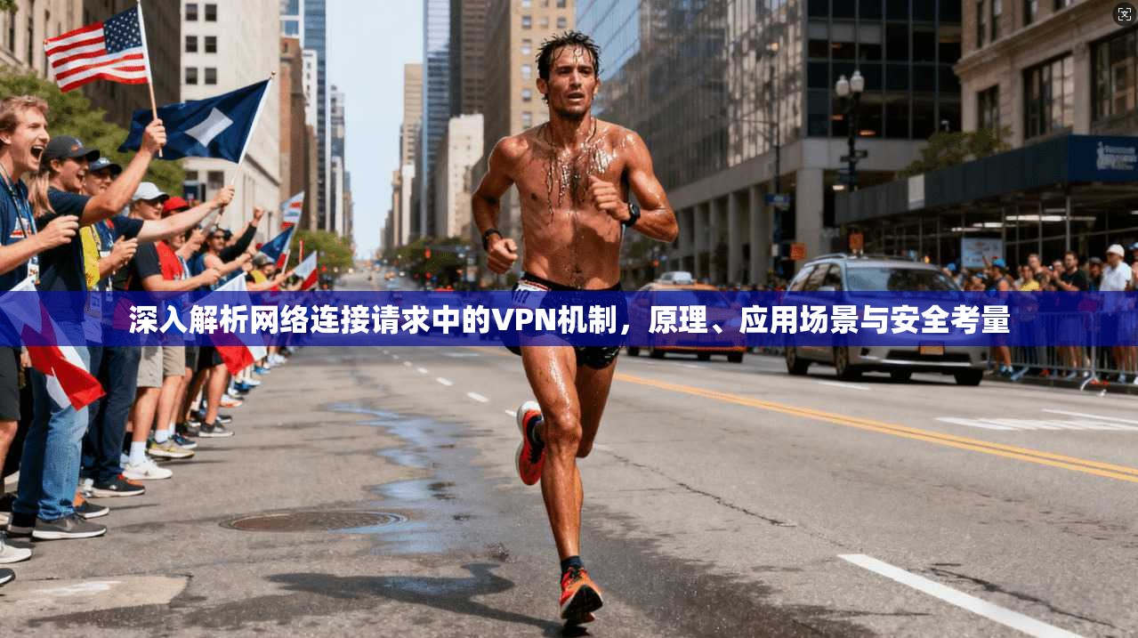 深入解析网络连接请求中的VPN机制，原理、应用场景与安全考量