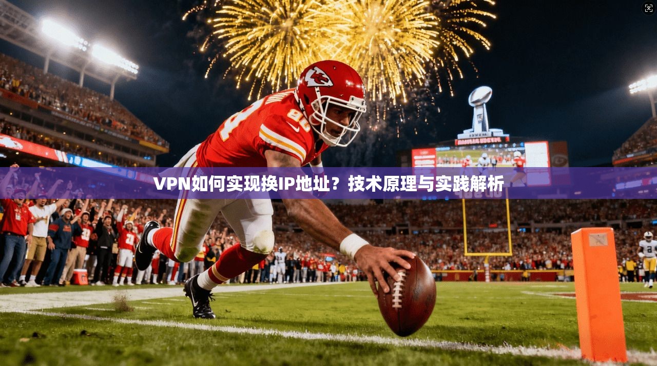 VPN如何实现换IP地址？技术原理与实践解析