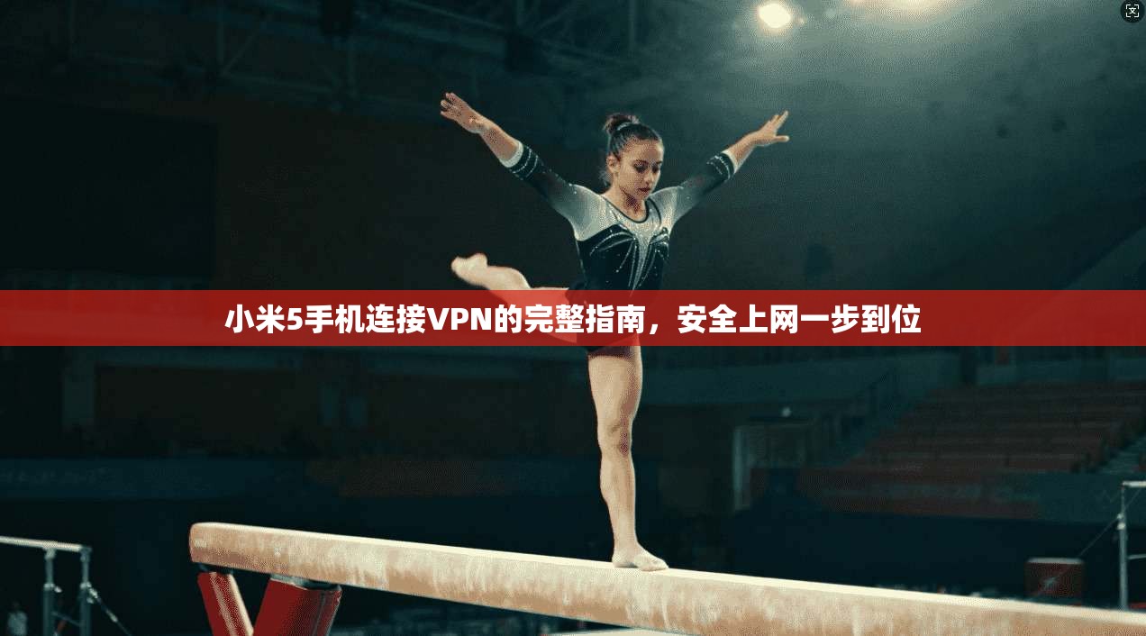 小米5手机连接VPN的完整指南，安全上网一步到位