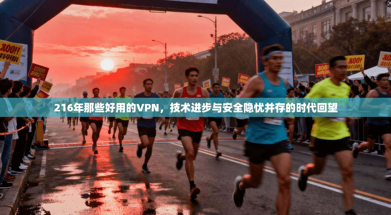 216年那些好用的VPN，技术进步与安全隐忧并存的时代回望