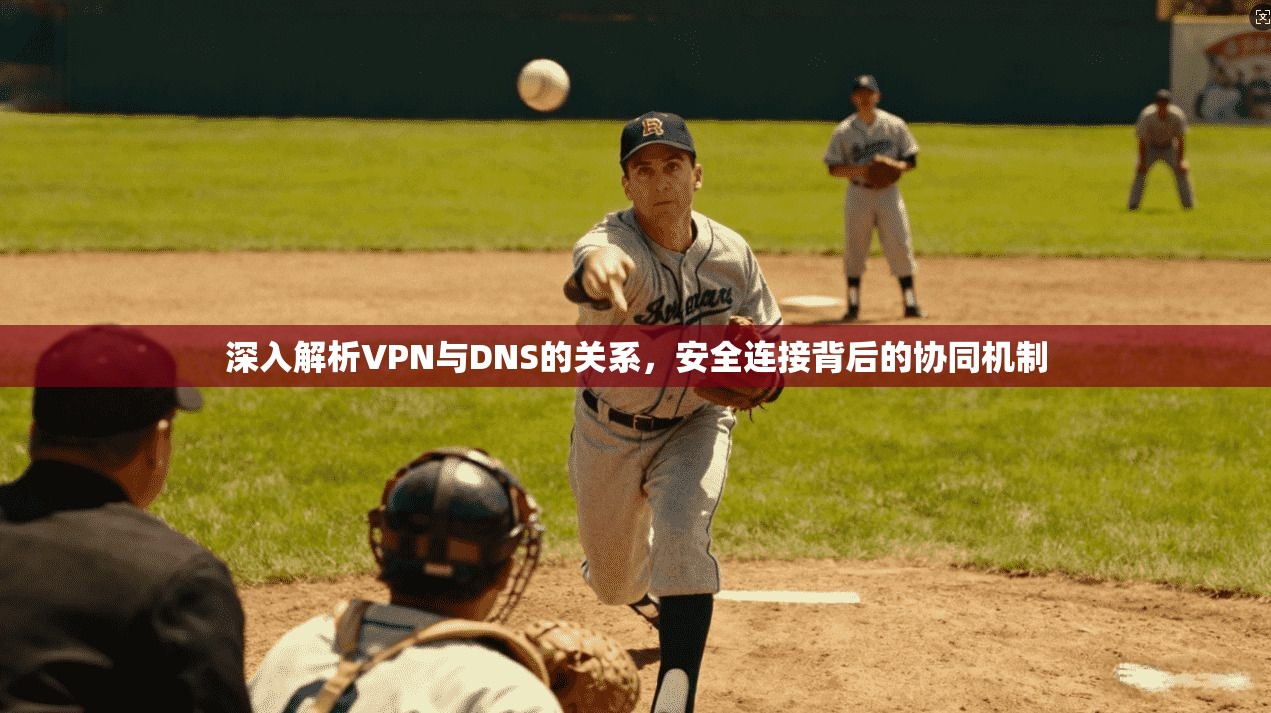 深入解析VPN与DNS的关系，安全连接背后的协同机制