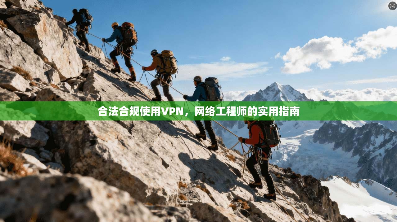 合法合规使用VPN，网络工程师的实用指南
