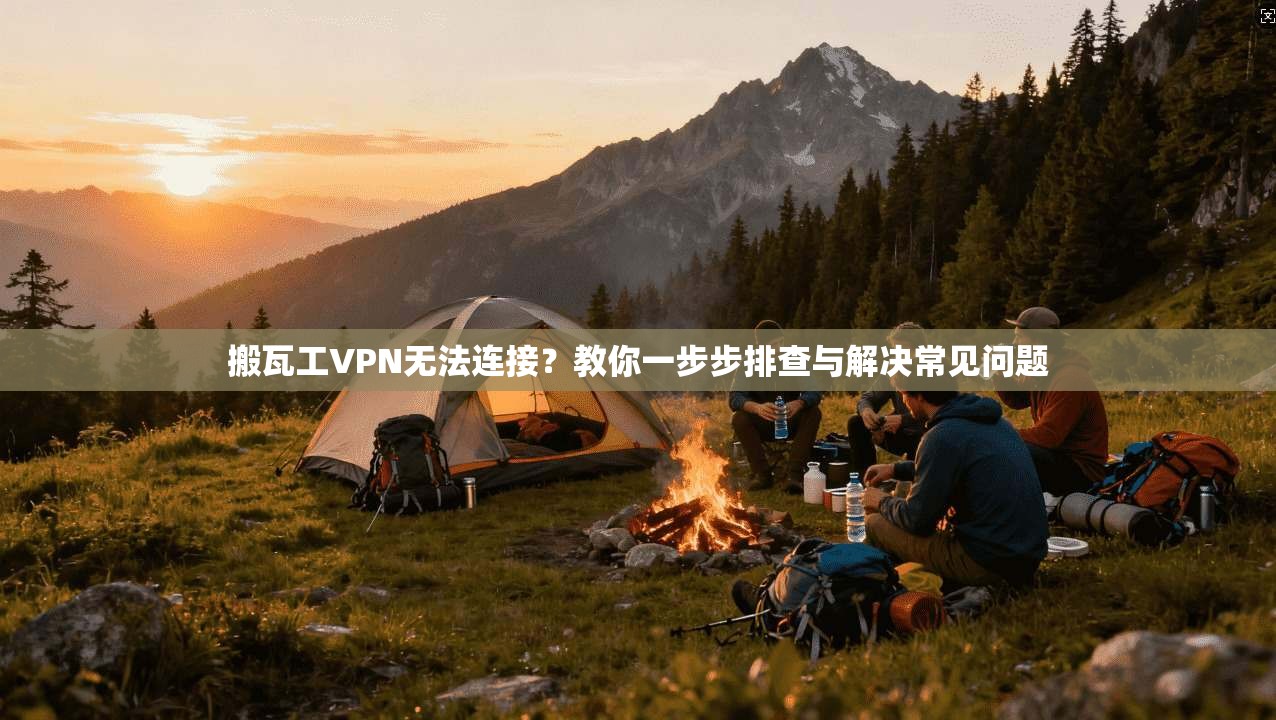 搬瓦工VPN无法连接？教你一步步排查与解决常见问题