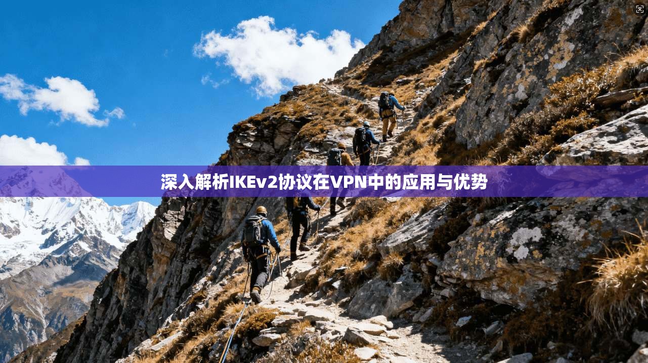深入解析IKEv2协议在VPN中的应用与优势