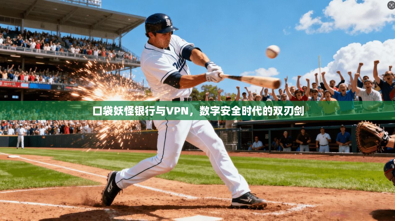 口袋妖怪银行与VPN,数字安全时代的双刃剑