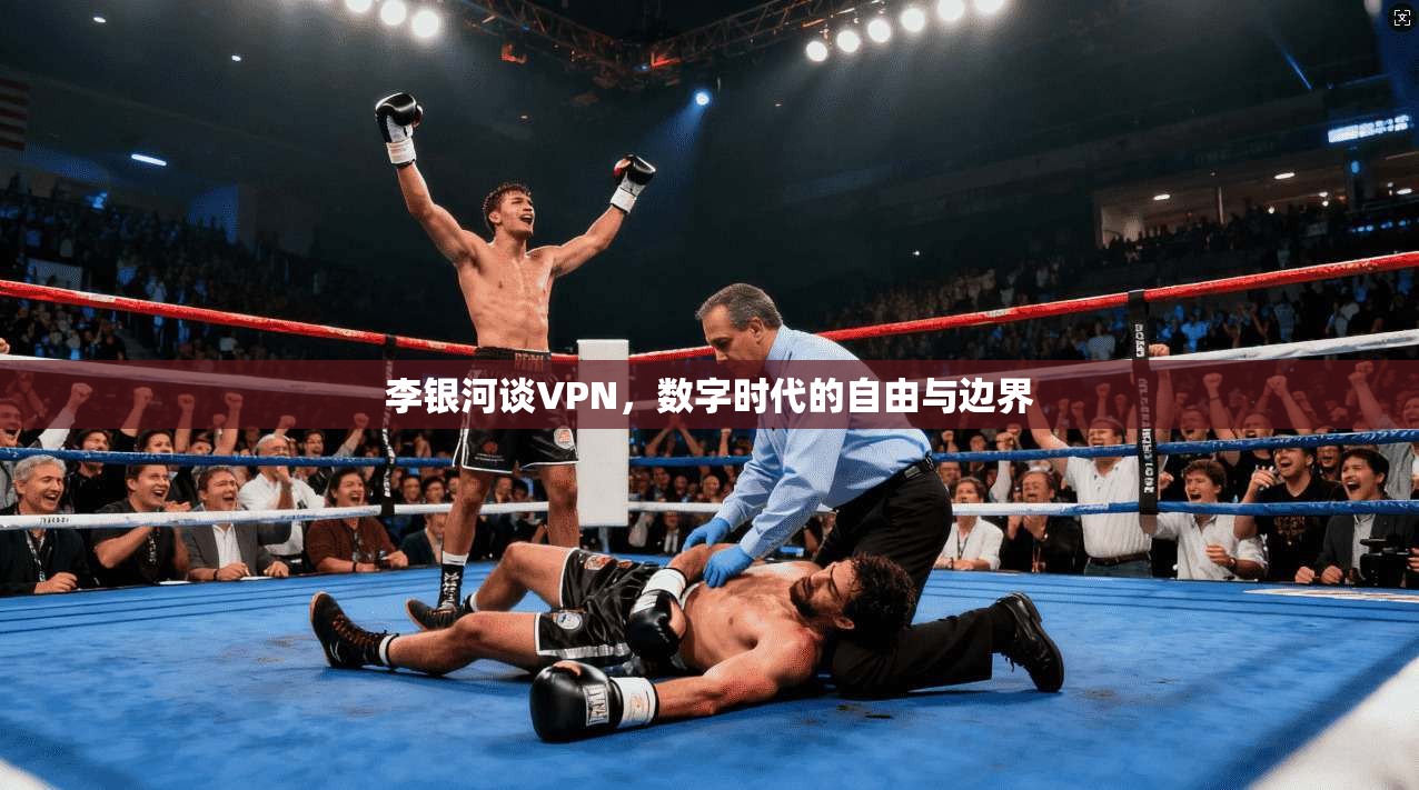 李银河谈VPN，数字时代的自由与边界