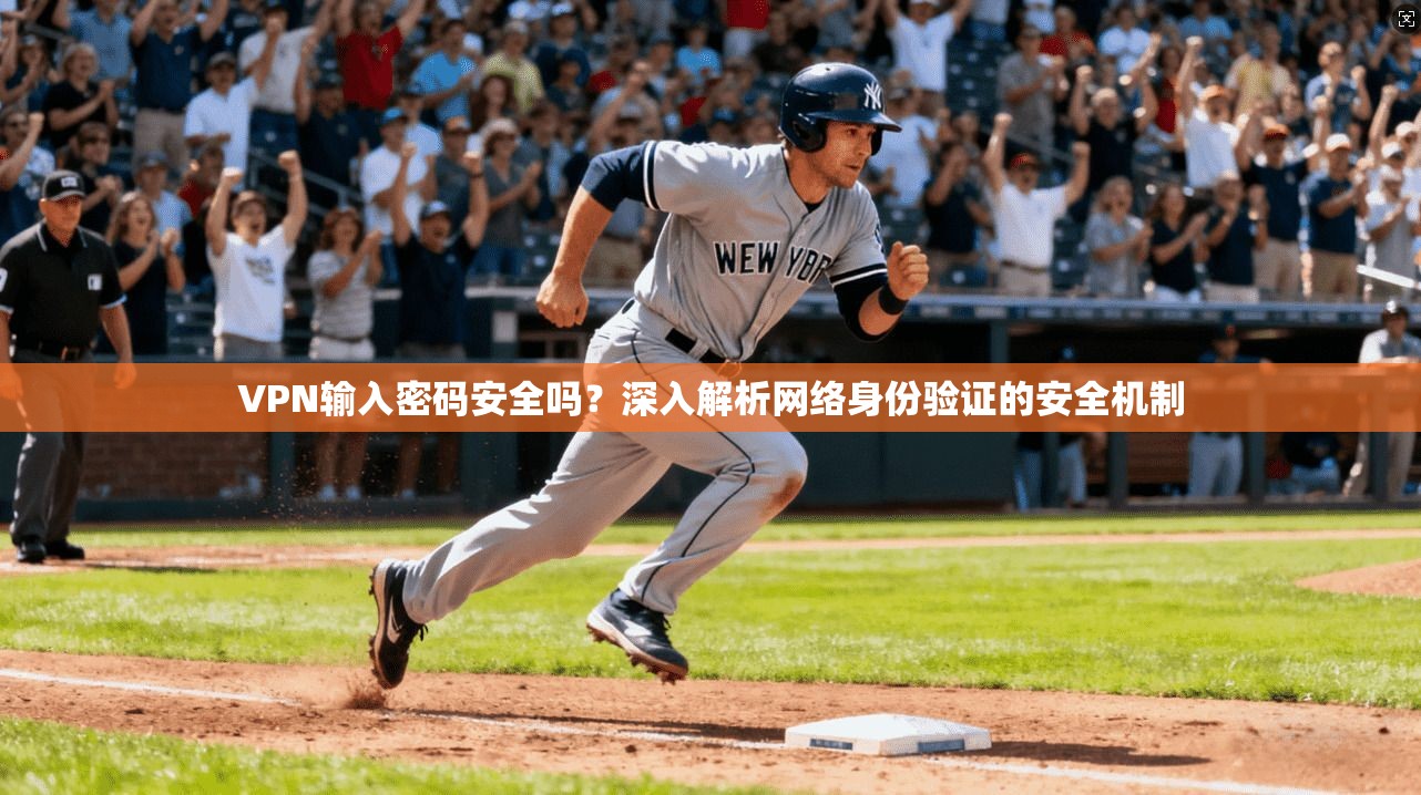 VPN输入密码安全吗？深入解析网络身份验证的安全机制