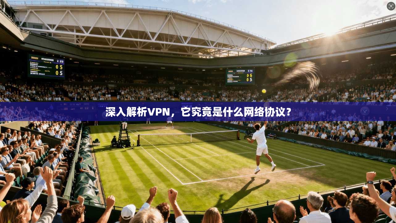 深入解析VPN,它究竟是什么网络协议?