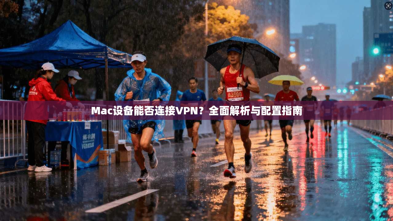 Mac设备能否连接VPN？全面解析与配置指南