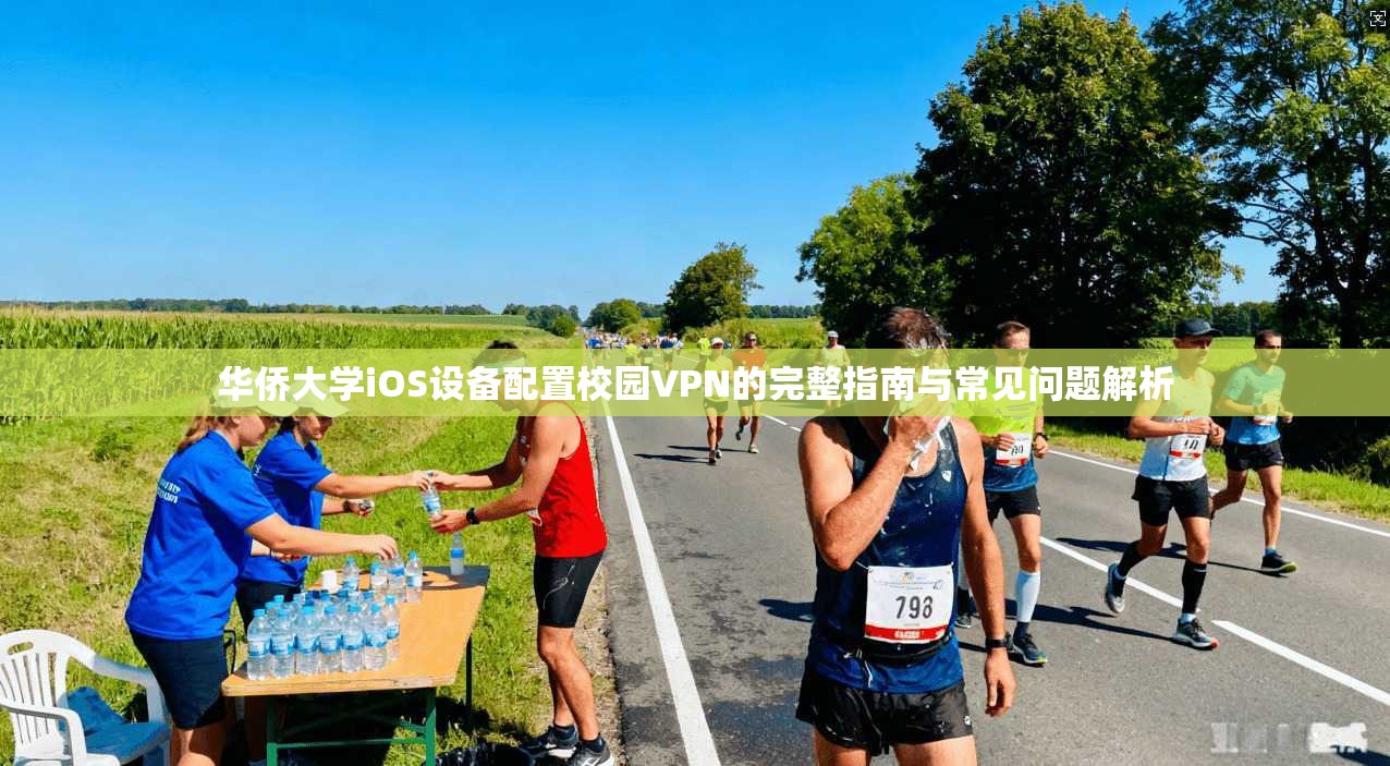 华侨大学iOS设备配置校园VPN的完整指南与常见问题解析
