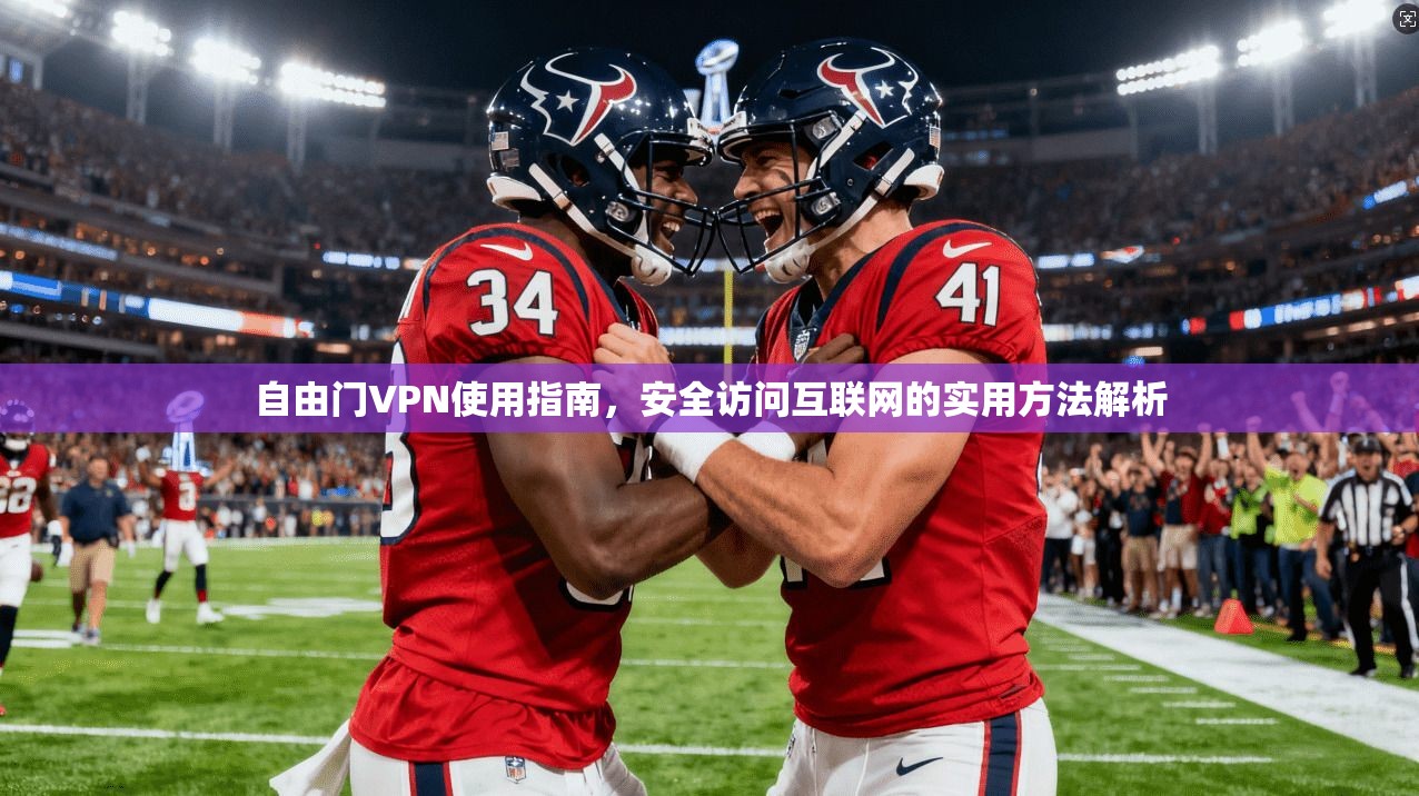 自由门VPN使用指南，安全访问互联网的实用方法解析