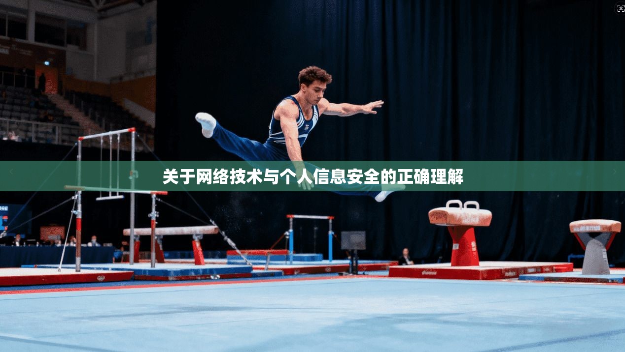 关于网络技术与个人信息安全的正确理解