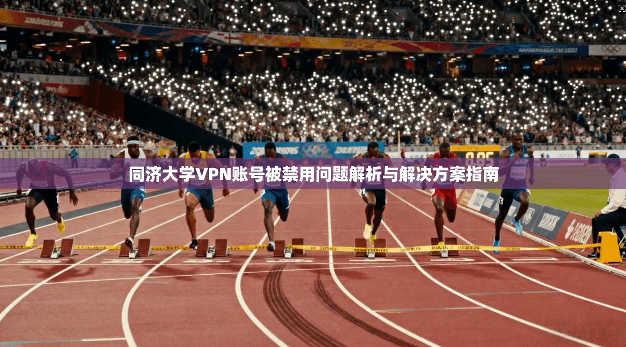 同济大学VPN账号被禁用问题解析与解决方案指南