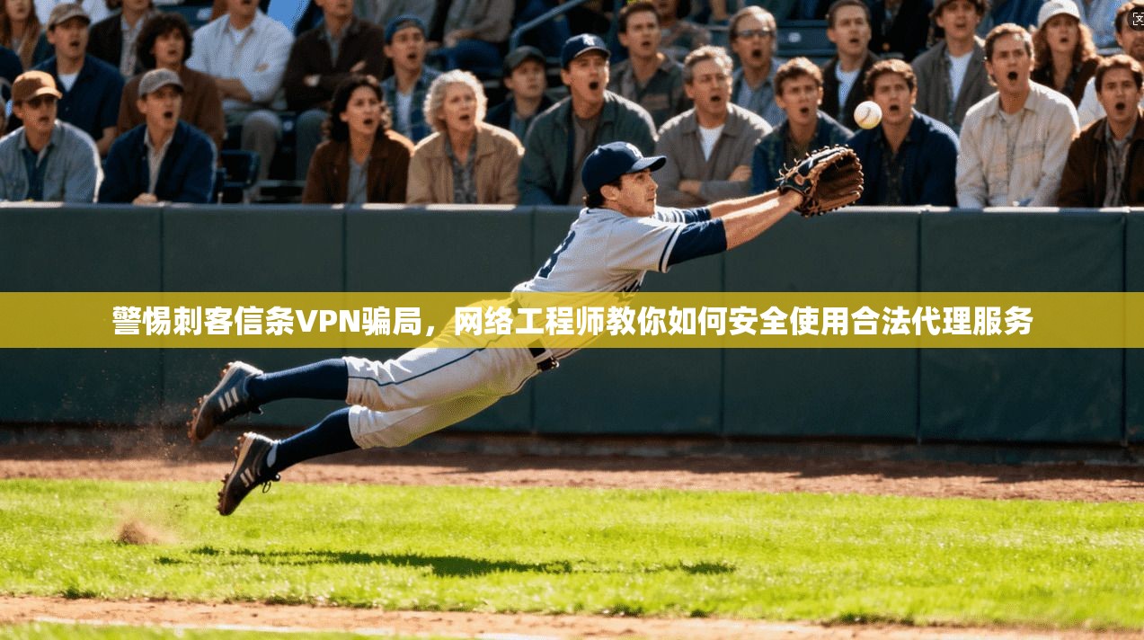 警惕刺客信条VPN骗局，网络工程师教你如何安全使用合法代理服务