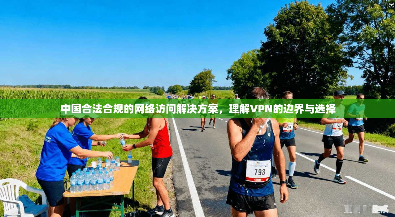 中国合法合规的网络访问解决方案,理解VPN的边界与选择