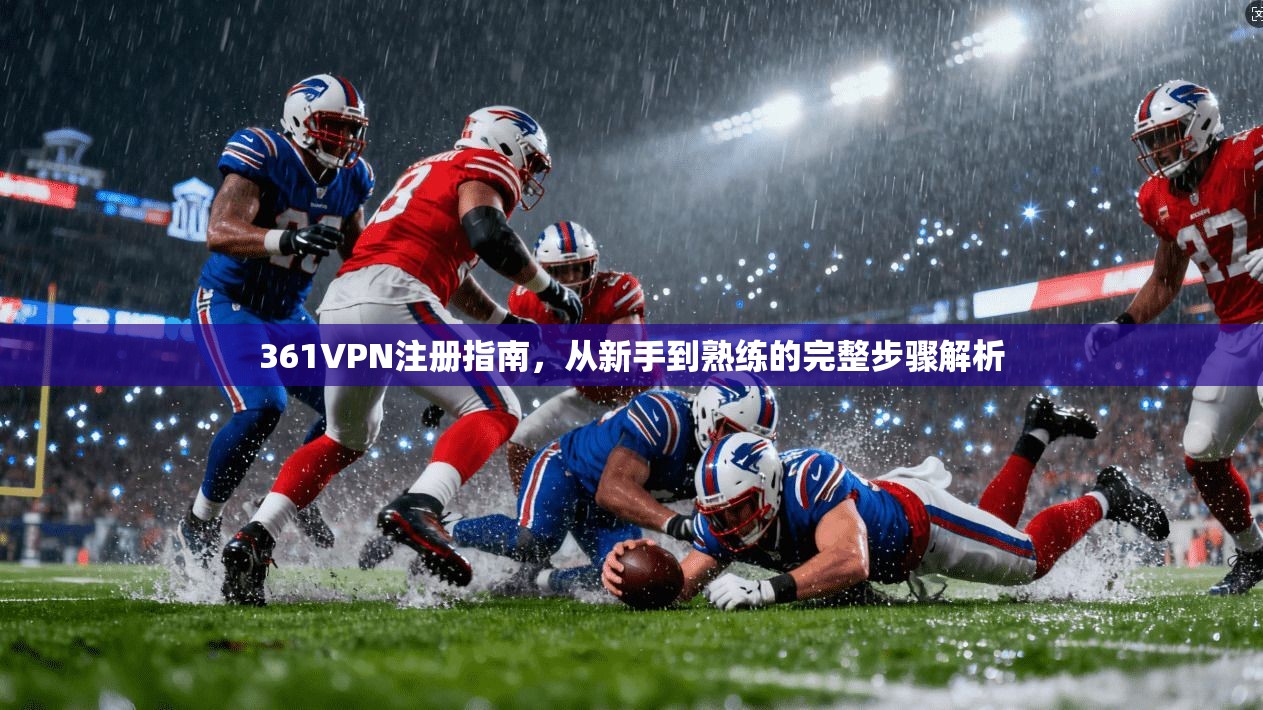 361VPN注册指南,从新手到熟练的完整步骤解析