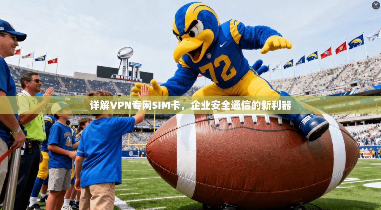 详解VPN专网SIM卡，企业安全通信的新利器