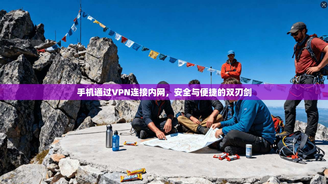 手机通过VPN连接内网，安全与便捷的双刃剑