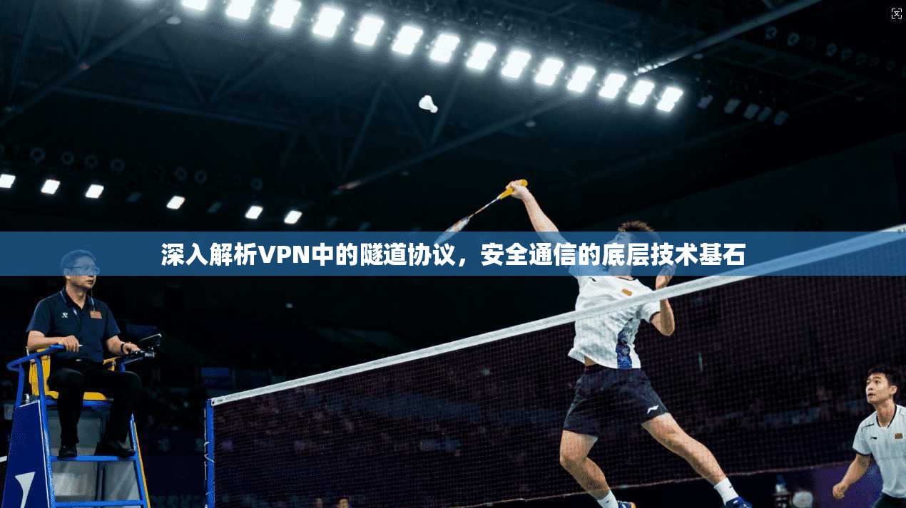 深入解析VPN中的隧道协议,安全通信的底层技术基石 第1张 深入解析VPN中的隧道协议,安全通信的底层技术基石 第1张