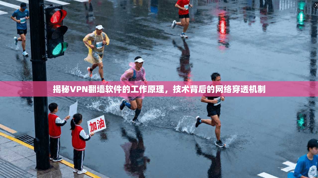 揭秘VPN翻墙软件的工作原理，技术背后的网络穿透机制