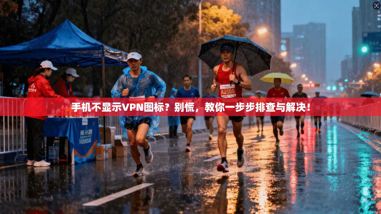 手机不显示VPN图标?别慌,教你一步步排查与解决!