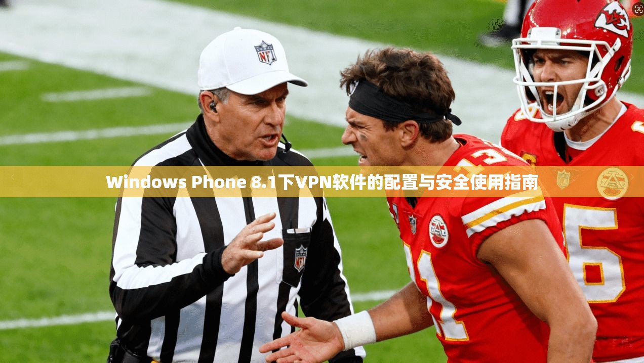 Windows Phone 8.1下VPN软件的配置与安全使用指南