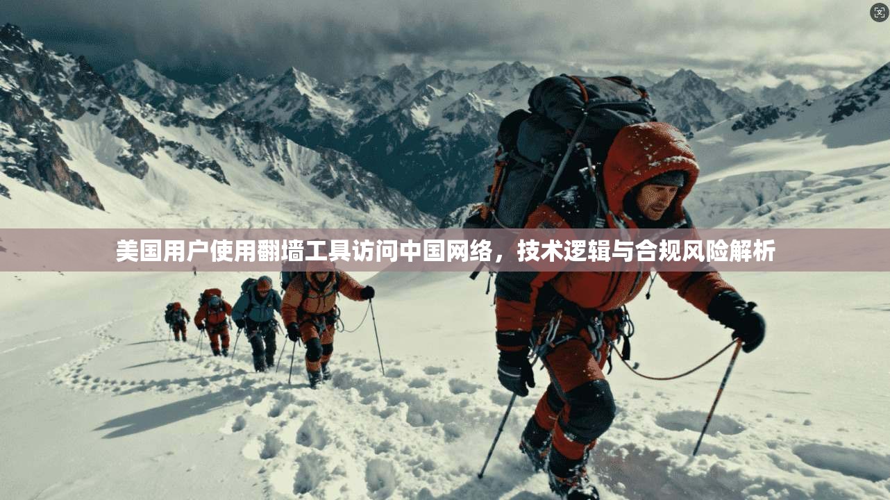 美国用户使用翻墙工具访问中国网络,技术逻辑与合规风险解析