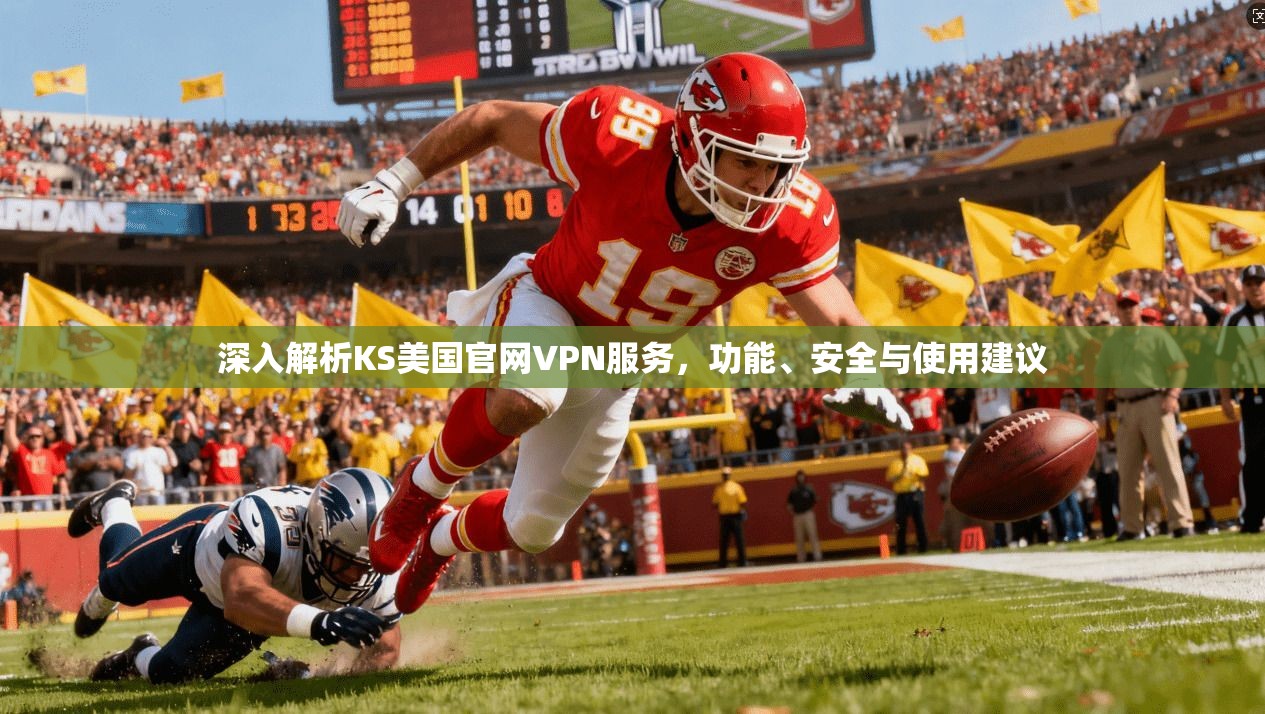 深入解析KS美国官网VPN服务，功能、安全与使用建议