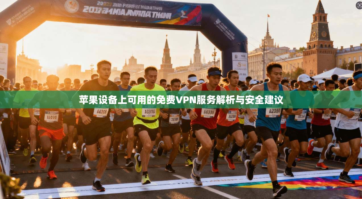苹果设备上可用的免费VPN服务解析与安全建议  第1张