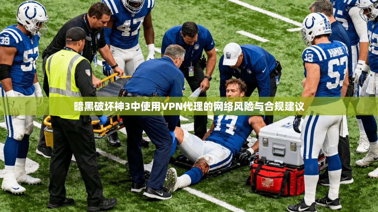暗黑破坏神3中使用VPN代理的网络风险与合规建议