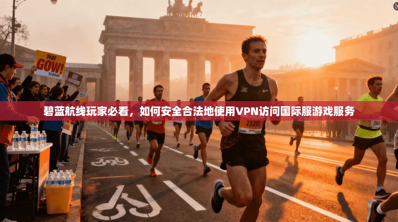 碧蓝航线玩家必看，如何安全合法地使用VPN访问国际服游戏服务  第1张