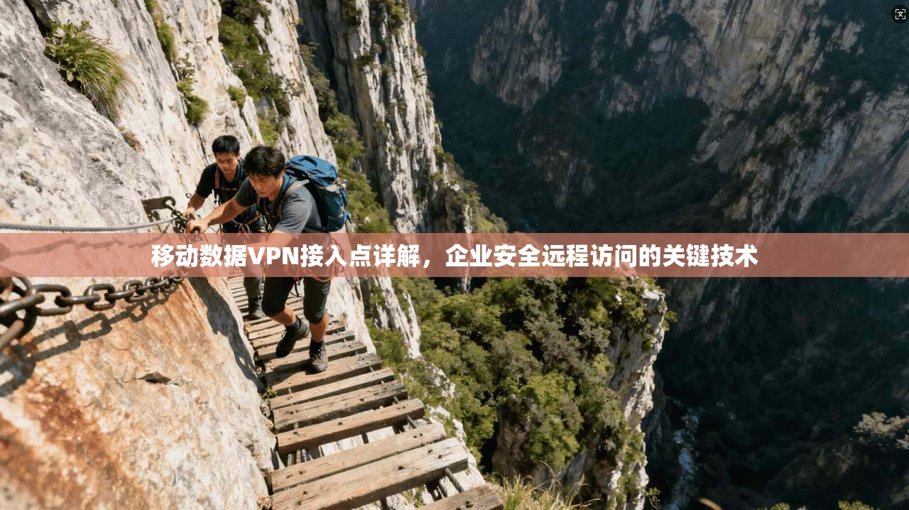 移动数据VPN接入点详解,企业安全远程访问的关键技术