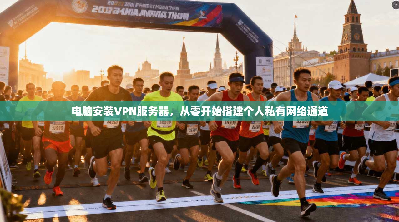 电脑安装VPN服务器，从零开始搭建个人私有网络通道