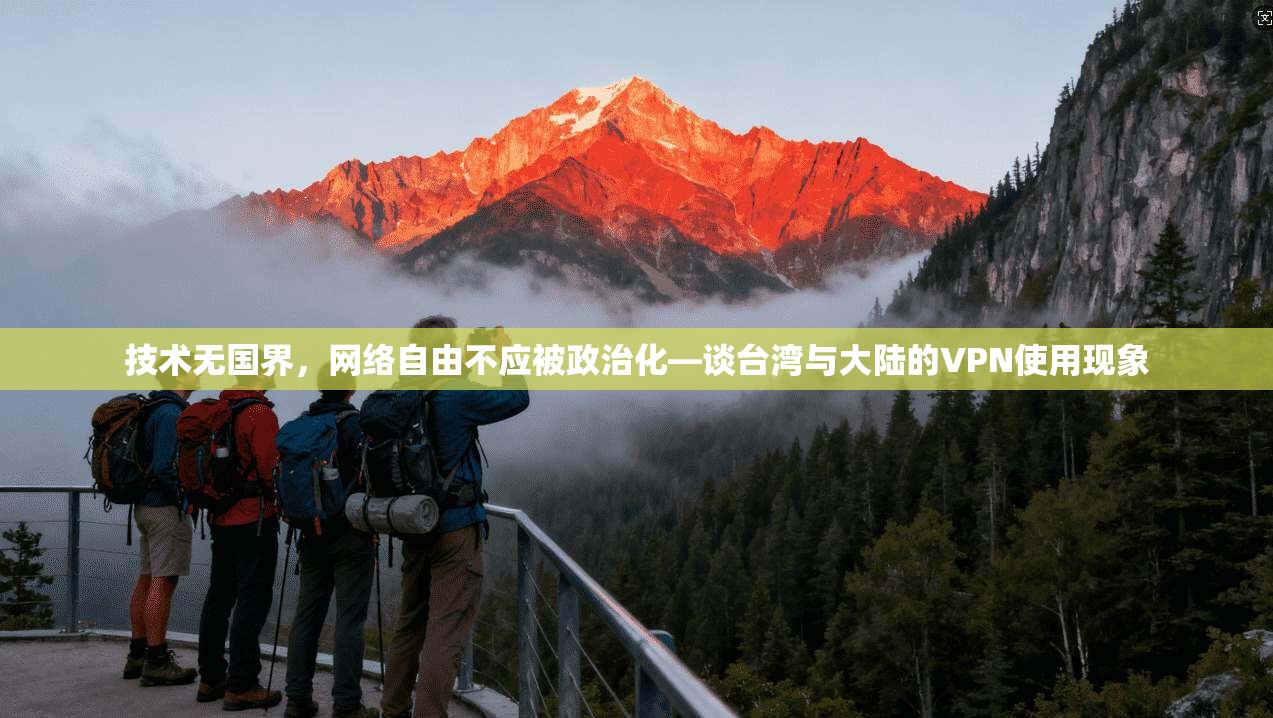 技术无国界，网络自由不应被政治化—谈台湾与大陆的VPN使用现象