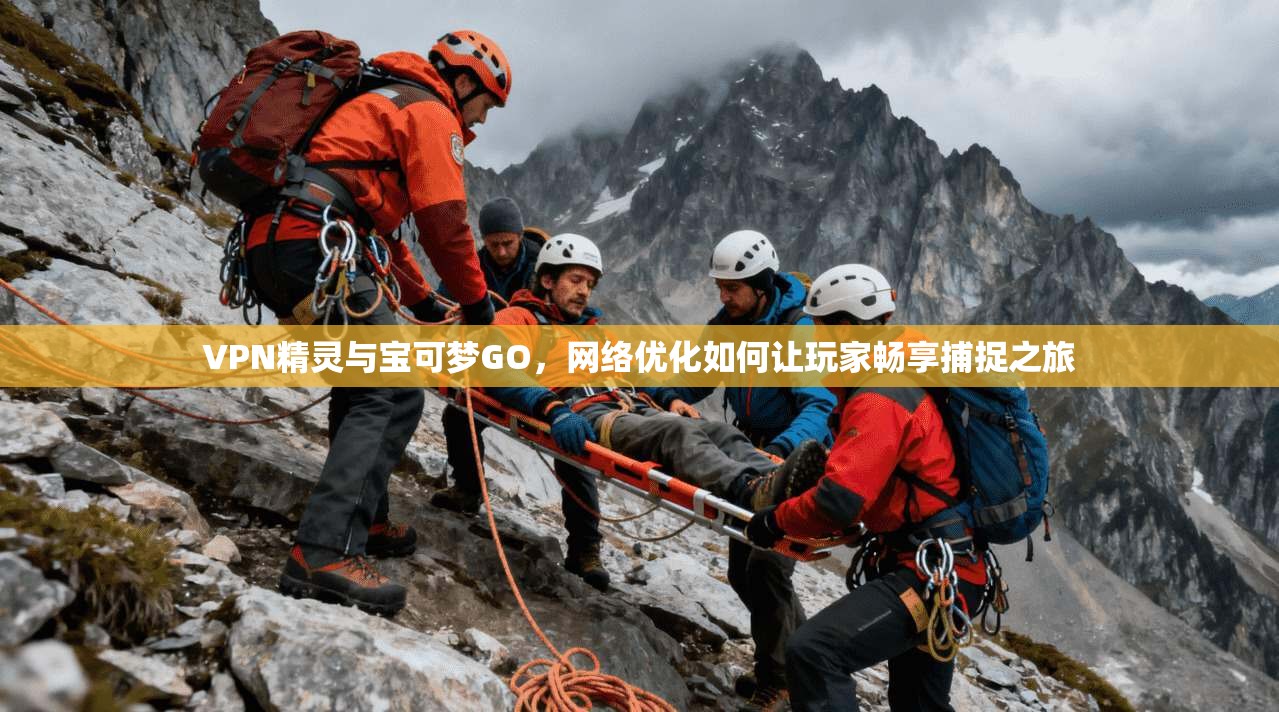 VPN精灵与宝可梦GO,网络优化如何让玩家畅享捕捉之旅