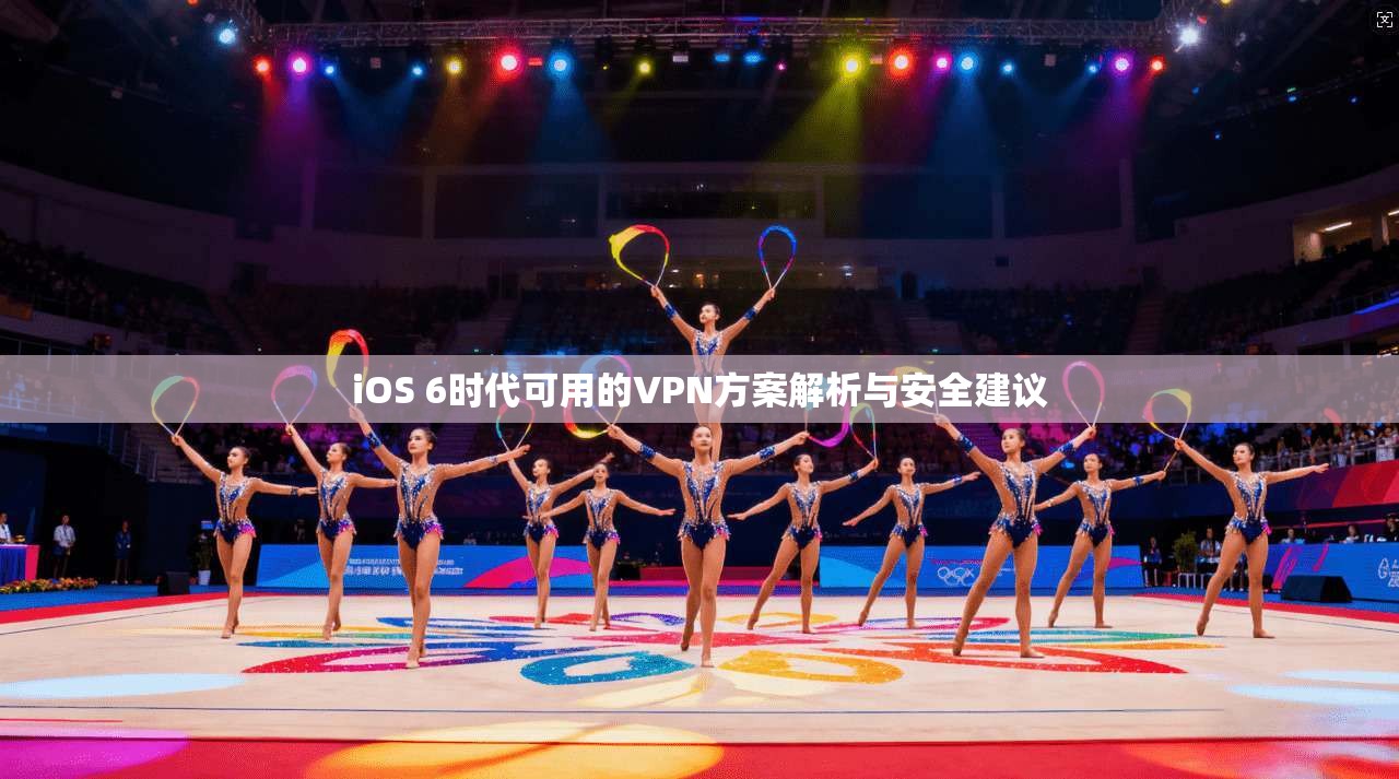 iOS 6时代可用的VPN方案解析与安全建议
