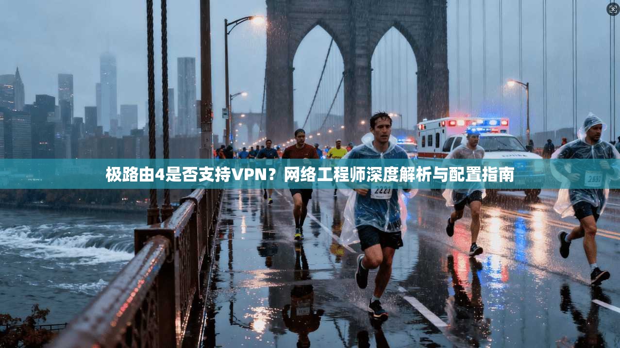 极路由4是否支持VPN？网络工程师深度解析与配置指南