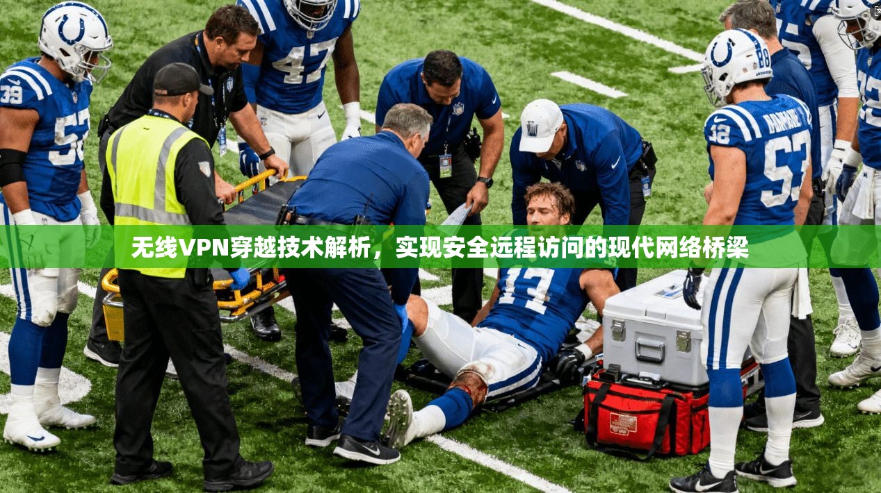 无线VPN穿越技术解析，实现安全远程访问的现代网络桥梁