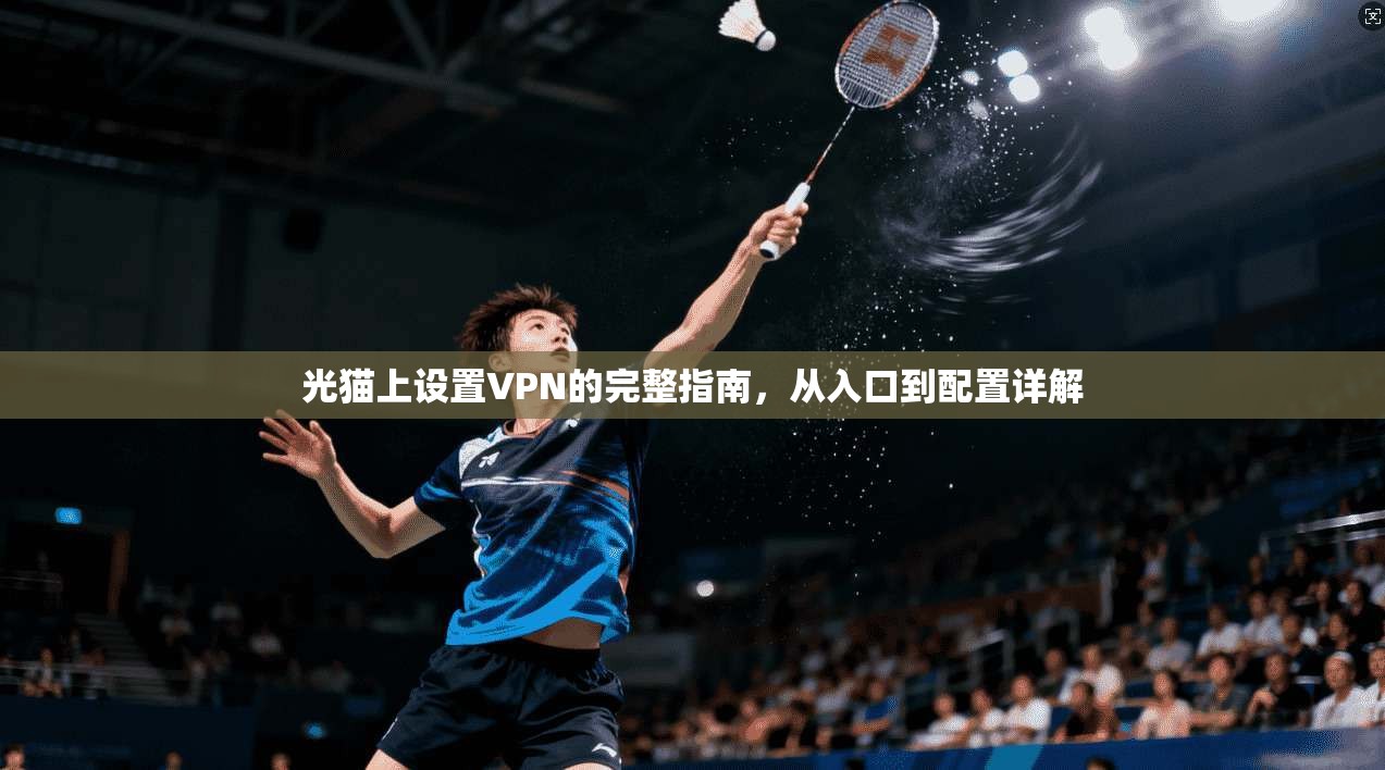 光猫上设置VPN的完整指南，从入口到配置详解