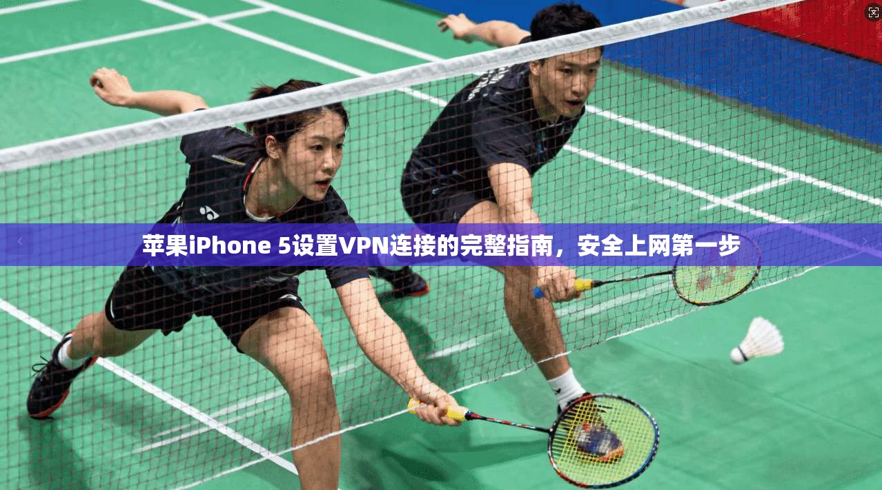 苹果iPhone 5设置VPN连接的完整指南,安全上网第一步