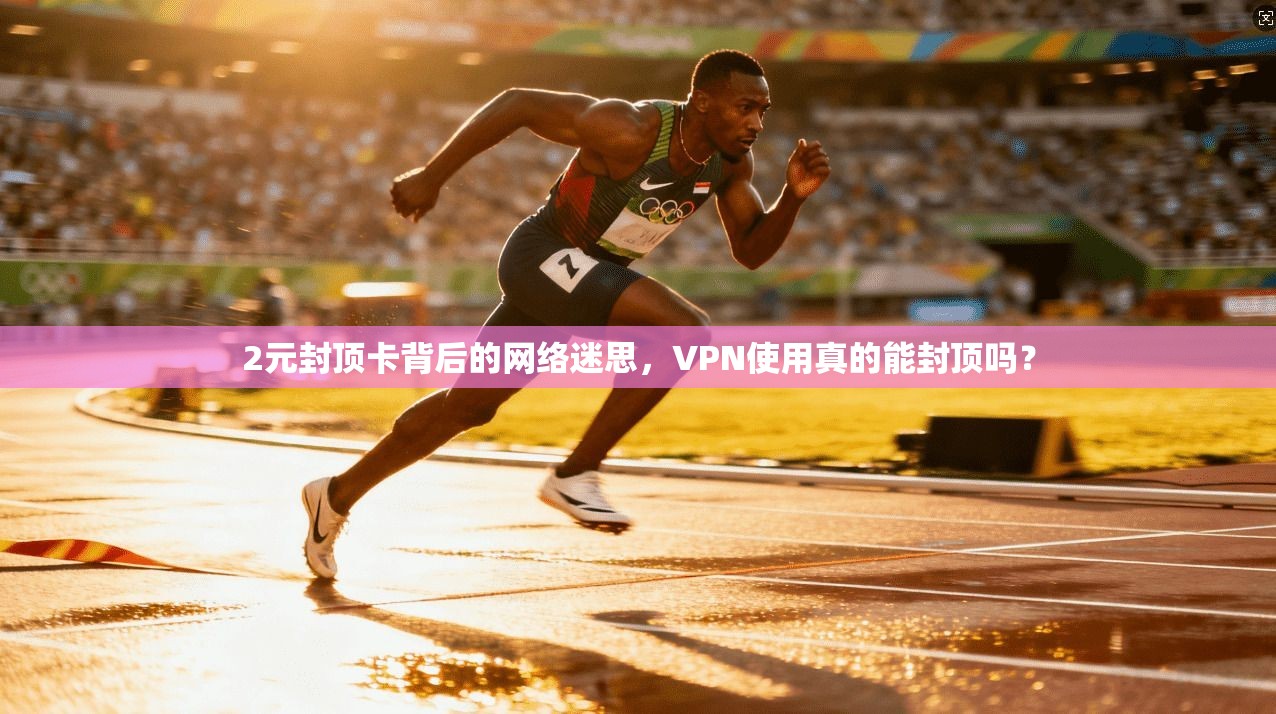 2元封顶卡背后的网络迷思，VPN使用真的能封顶吗？
