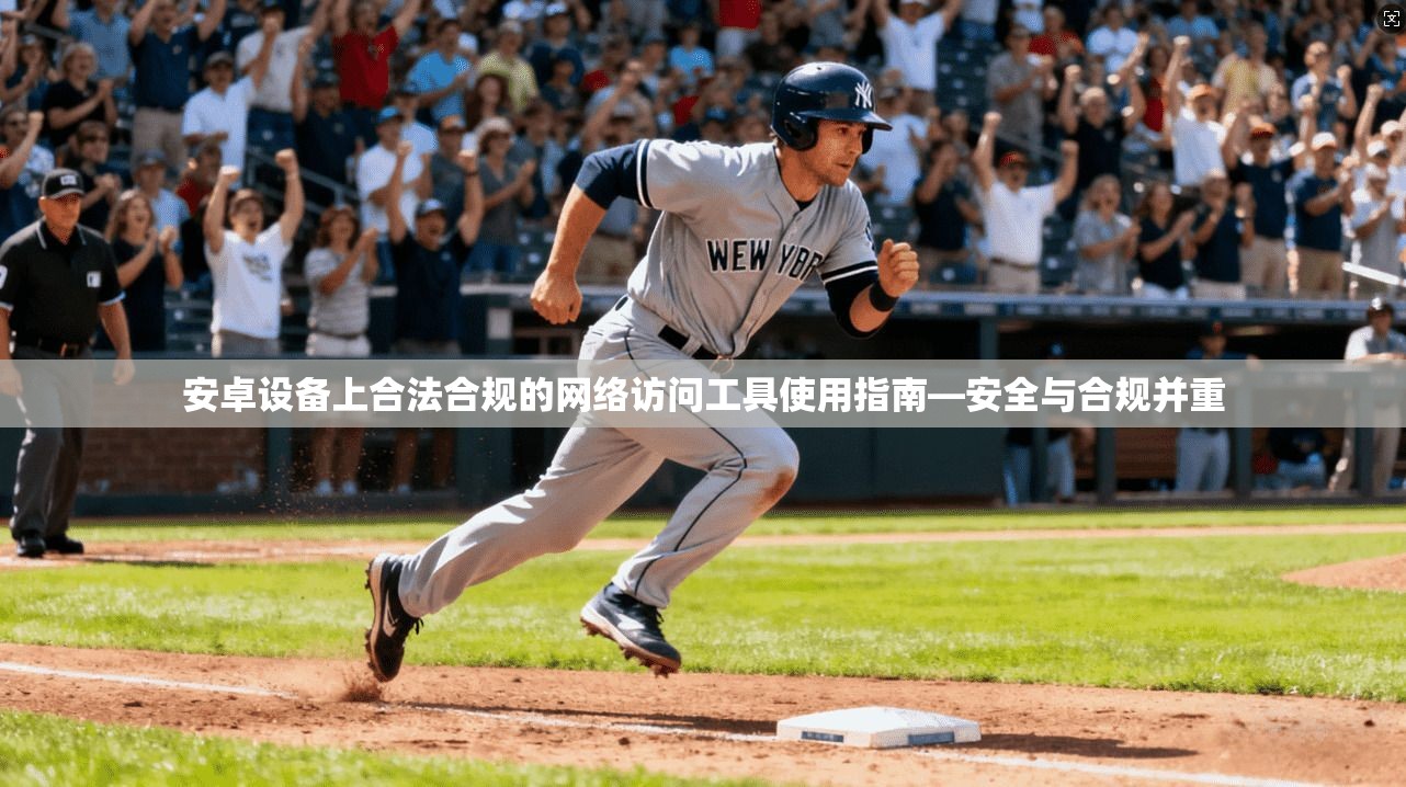安卓设备上合法合规的网络访问工具使用指南—安全与合规并重
