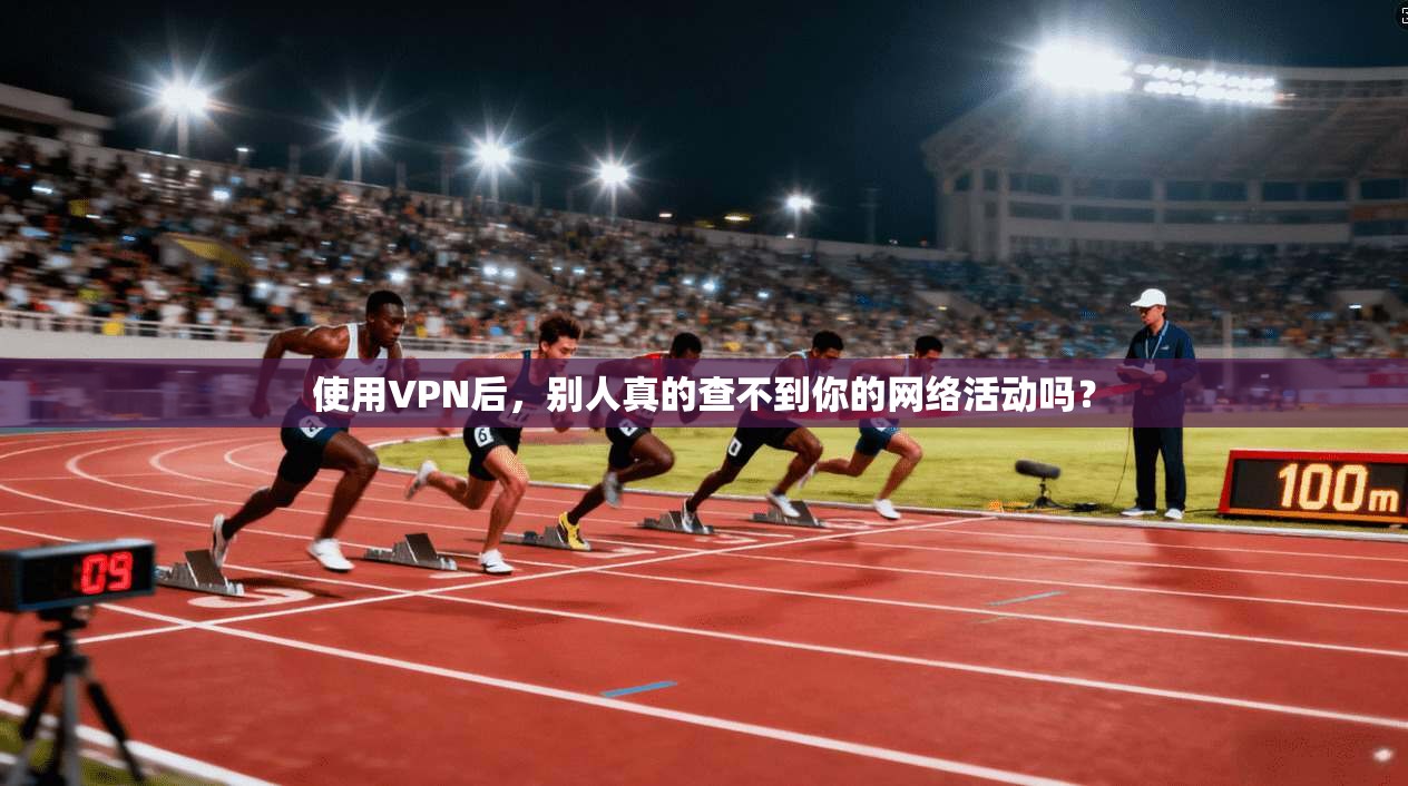 使用VPN后,别人真的查不到你的网络活动吗?