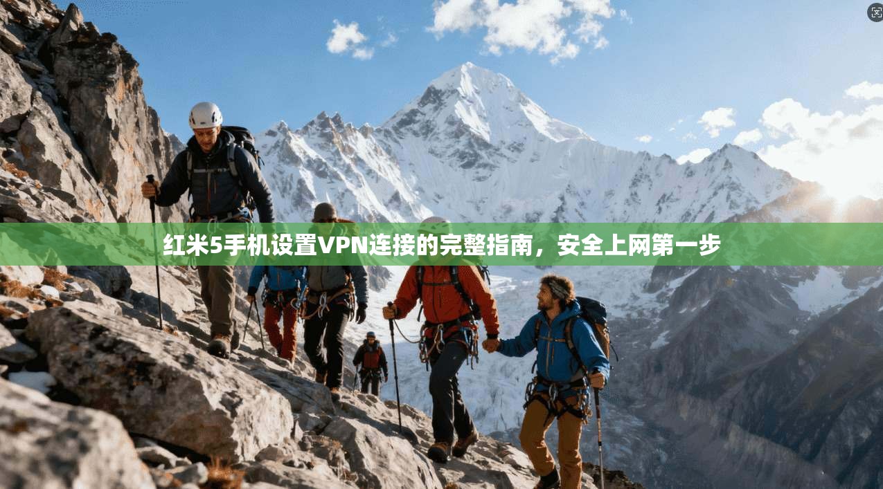 红米5手机设置VPN连接的完整指南，安全上网第一步