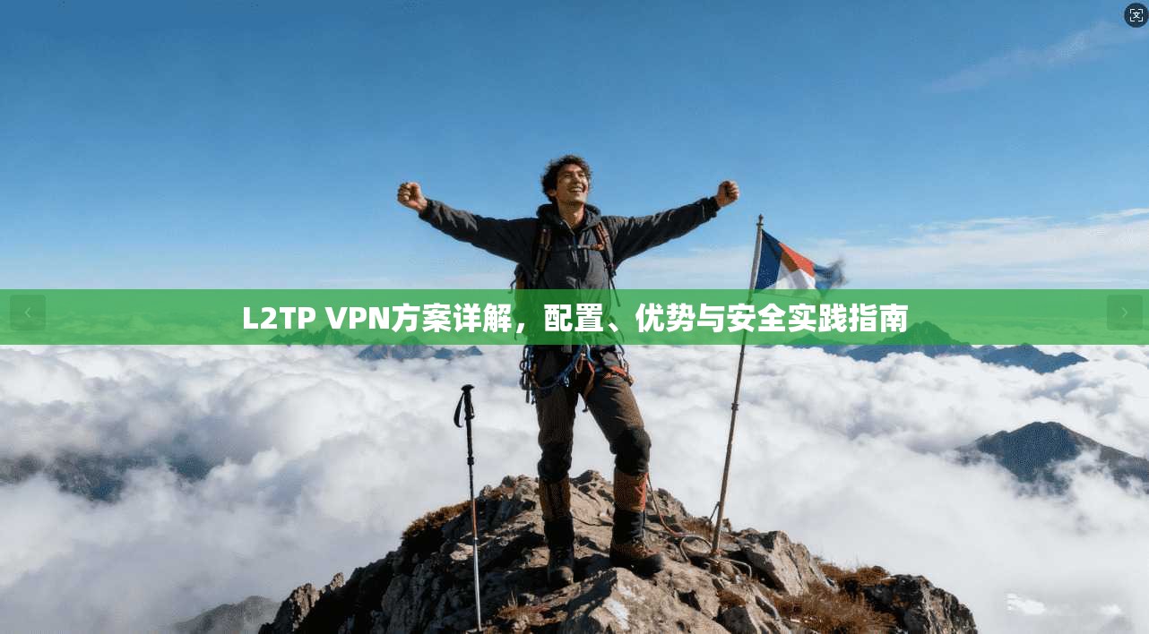 L2TP VPN方案详解,配置、优势与安全实践指南