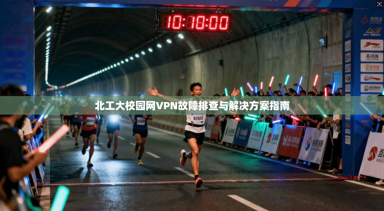 北工大校园网VPN故障排查与解决方案指南